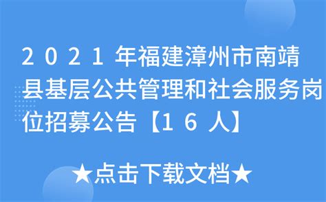 2021年福建漳州市南靖县基层公共管理和社会服务岗位招募公告【16人】