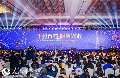 第四届中国县域电商大会在铜陵举行_安徽省