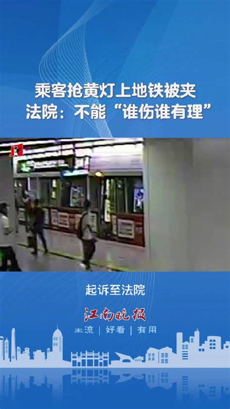 乘客抢黄灯上地铁被夹 法院：不能“谁伤谁有理”|地铁|地铁公司_新浪新闻