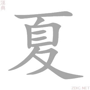 姓夏的名人 中国人名大辞典夏姓名人收录大全_知秀网