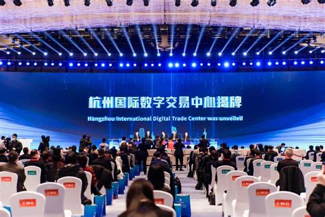 首届全球数字贸易博览会举行 杭州国际数字交易中心揭牌