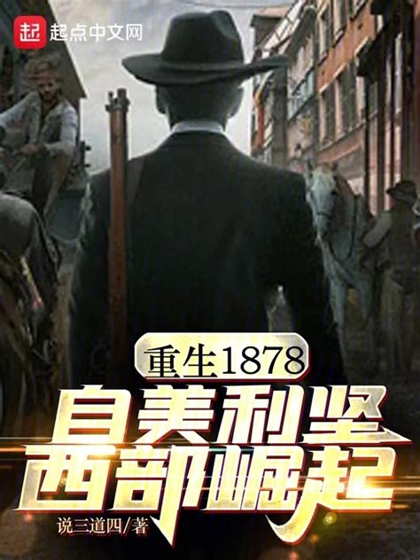 《重生1878，自美利坚西部崛起》小说在线阅读-起点中文网