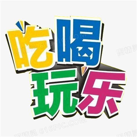 吃喝玩乐图片