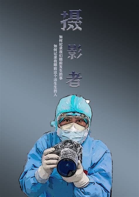 抗疫中的摄影者|平面|海报|木兮鱼 - 原创作品 - 站酷 (ZCOOL)