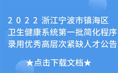 2022浙江宁波市镇海区卫生健康系统第一批简化程序录用优秀高层次紧缺人才公告