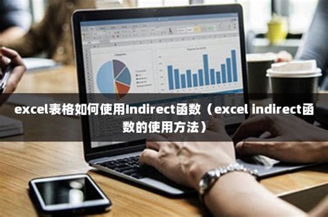 excel表格如何使用Indirect函数（excel indirect函数的使用方法）-伙伴云