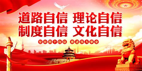 四个自信党建标语挂画图片下载_红动中国