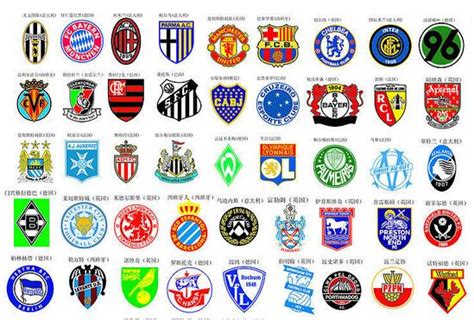求世界足球俱乐部的标志-世界著名足球队标志