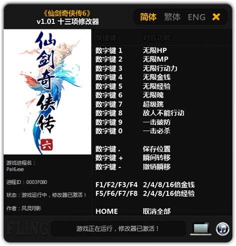 仙剑奇侠传6修改器风灵月影下载v1.01-乐游网游戏下载
