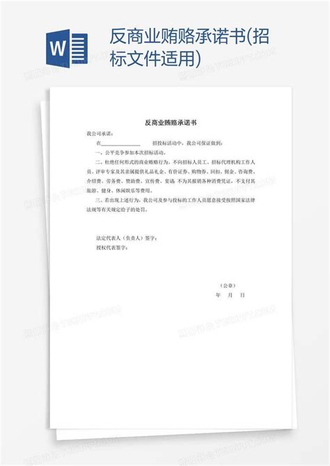文件_反商业贿赂承诺书(招标文件适用)模板下载_图客巴巴