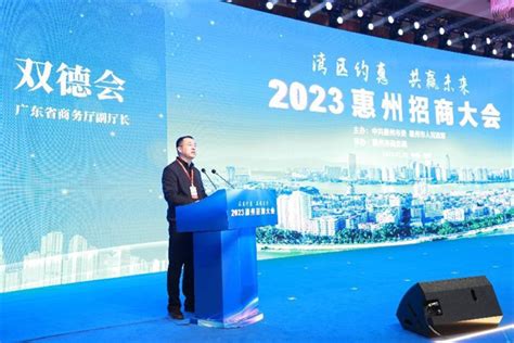 中国工业新闻网_2023惠州招商大会举办 签约项目166个总投资近1252亿元