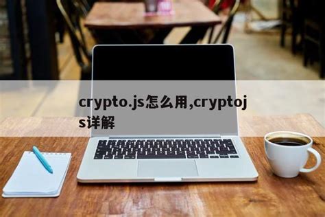 crypto.js怎么用,cryptojs详解_js笔记_设计学院