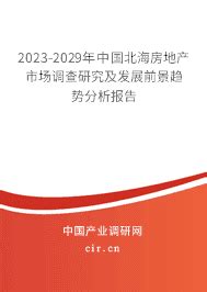 2023年北海房地产市场前景分析预测 - 2023-2029年中国北海房地产市场调查研究及发展前景趋势分析报告 - 产业调研网