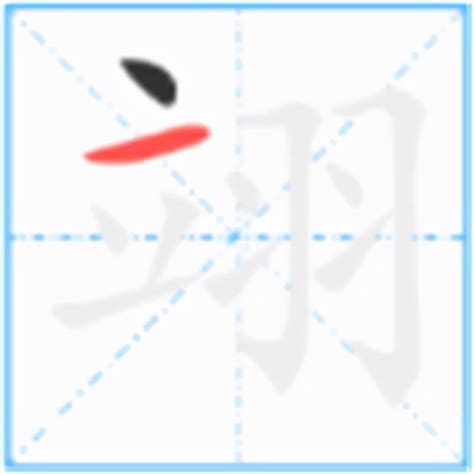 翊字五行属什么-周易起名-国学梦