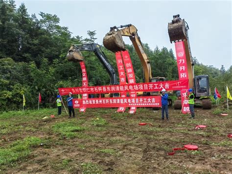 中国氢能贵州铜仁石阡县东润清能风电场（一期）项目正式开工