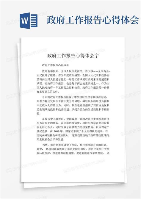 政府工作报告心得体会字Word模板下载_编号labzbrzj_熊猫办公