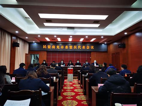 民盟南充市委召开盟员代表会议--中国民主同盟四川省委员会