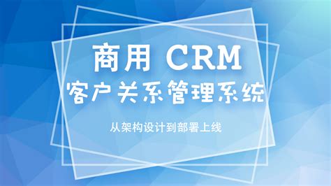 6套企业级CRM项目客户管理系统 CRM会员系统设计 CRM会员系统在电商、游戏及社交平台的应用实例视频教程