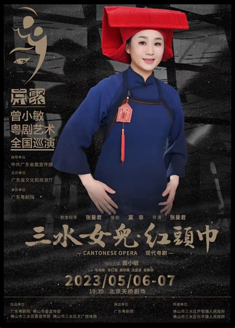 【前沿】《三水女儿·红头巾》飞扬！曾小敏粤剧艺术全国巡演（北京站）开启