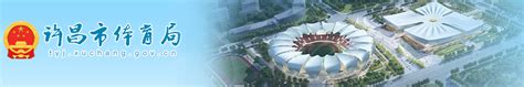 许昌市体育会展中心项目加紧建设