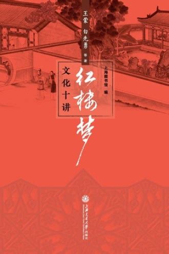 《红楼梦》文化十讲 - 王蒙, 白先勇, 上海图书馆 编 | 豆瓣阅读
