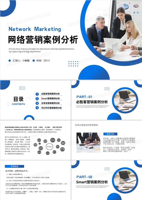 蓝色创意风网络营销案例分析PPT模板下载_熊猫办公