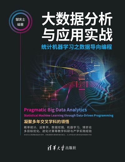 清华大学出版社-图书详情-《云计算与大数据技术理论及应用》