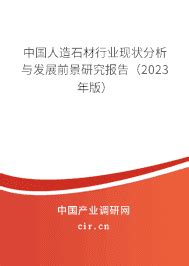 2023年人造石材市场前景预测 - 中国人造石材行业现状分析与发展前景研究报告（2023年版） - 产业调研网