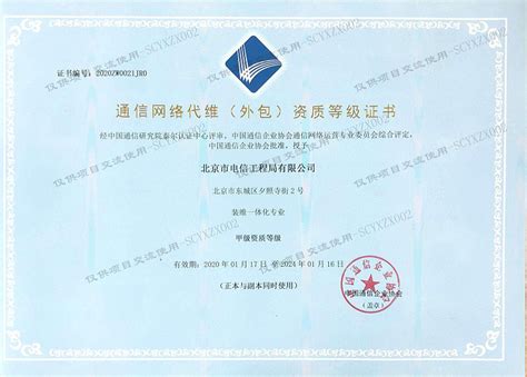 通信网络代维（外包）企业资质等级证书 - 资质介绍 - 北京市电信工程局有限公司