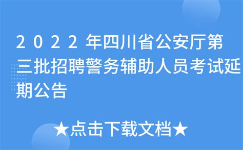 2022年四川省公安厅第三批招聘警务辅助人员考试延期公告