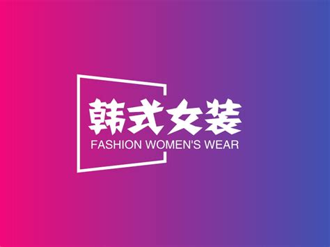北欧风韩式女装服装专卖店设计图__室内广告设计_3D设计_设计图库_昵图网nipic.com