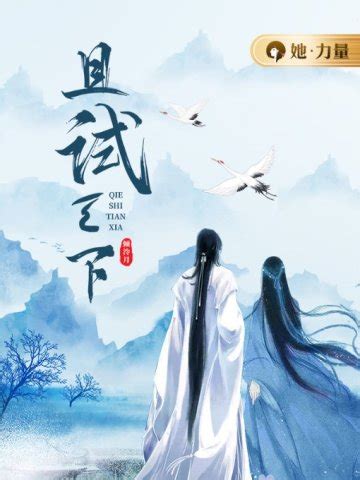 倾泠月的小说作品免费阅读-且试天下-七猫中文网