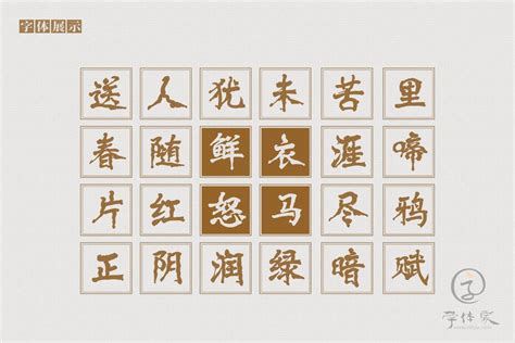 方正魏碑繁体免费字体下载 - 中文字体免费下载尽在字体家