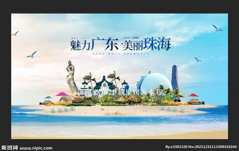 珠海城市旅游海报设计图__展板模板_广告设计_设计图库_昵图网nipic.com