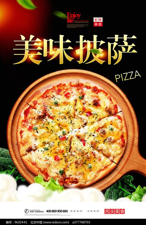 美味披萨广告海报图片素材_餐饮美食图片_海报图片_第13张_红动中国