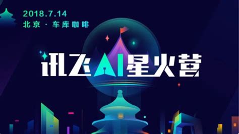 讯飞AI星火营·北京站 双线程加速创新创业孵化-爱云资讯