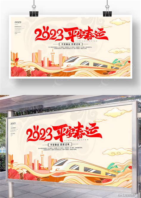 2023平安春运宣传展板图片下载_红动中国