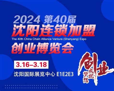 2024CCFE第40届沈阳连锁加盟创业博览会