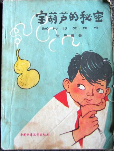 宝葫芦的秘密(2006年中国少年儿童出版社出版的图书)_360百科