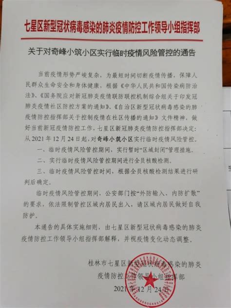 桂林七星区发布关于对奇峰小筑小区实行临时疫情风险管控的通告_手机新浪网