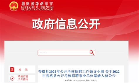 2022年四川省凉山州普格县招聘事业单位人员14人（报名时间12月22日至23日）