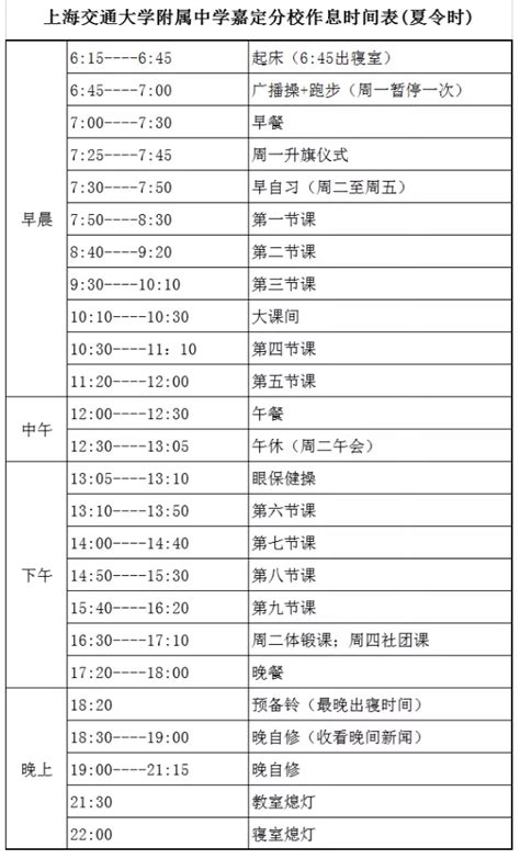 2020年上海交通大学附属中学嘉定分校在校时间作息表_教育动态_中考网
