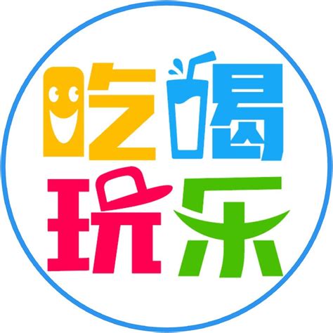 吃喝玩乐图片