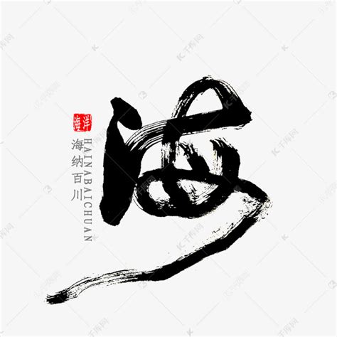 “海” 的汉字解析 - 豆豆龙中文网