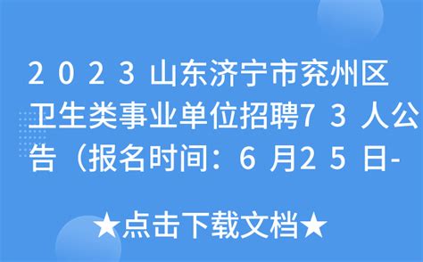 2023山东济宁市兖州区卫生类事业单位招聘73人公告（报名时间：6月25日-6月29日）