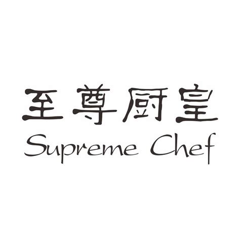 第21类至尊厨皇 SUPREME CHEF商标正在出售中-标转转官网