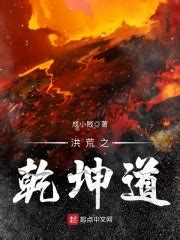 洪荒之乾坤道(成小贱)最新章节在线阅读-起点中文网官方正版