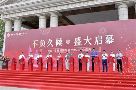 中国·雪野湖国际会议中心盛大开业