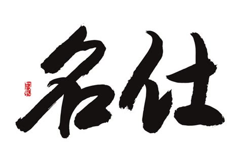 甄氏,书法字体,字体设计,设计,汇图网www.huitu.com