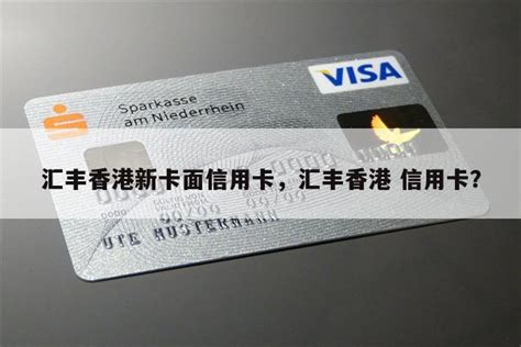 汇丰香港新卡面信用卡，汇丰香港 信用卡？ - 阳谋卡讯网